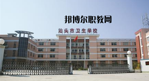 汕頭衛生學校地址在哪里