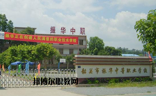 廣東韶關(guān)振華中等職業(yè)學(xué)校2020年報(bào)名條件、招生要求、招生對(duì)象