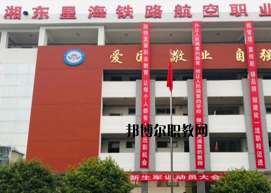 萍鄉(xiāng)湘東星海鐵路航空職業(yè)學校2020年報名條件、招生要求、招生對象