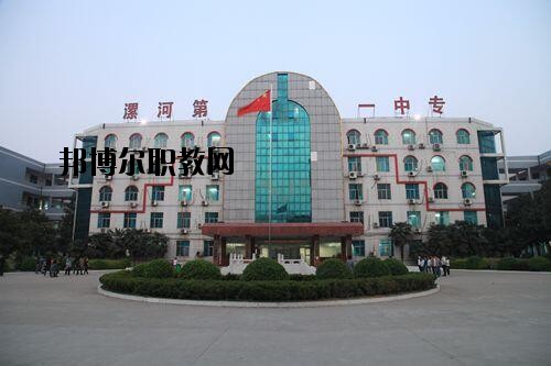 漯河第一中等專業學校2021年報名條件、招生對象