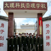 大理科技管理中等職業技術學校