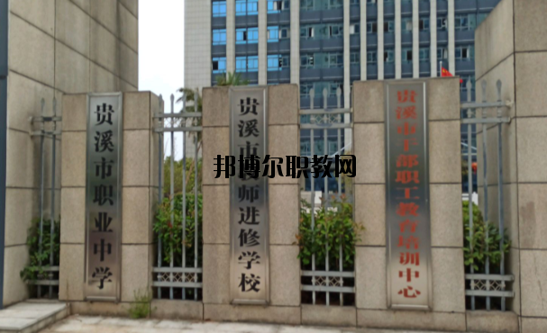 貴溪職業中學怎么樣、好不好