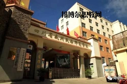 阿壩州中等職業技術學校2020年報名條件、招生要求、招生對象