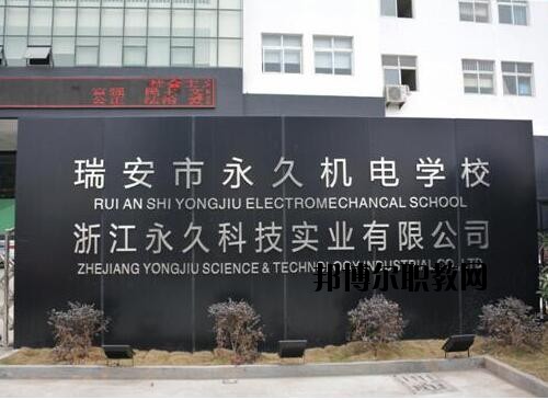 瑞安永久機(jī)電學(xué)校怎么樣、好不好
