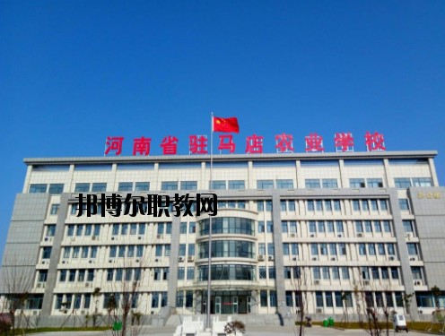 河南駐馬店農業學校地址在哪里