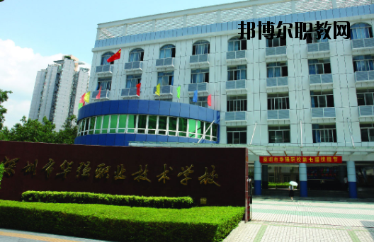 深圳福田區(qū)華強(qiáng)職業(yè)技術(shù)學(xué)校2020年報(bào)名條件、招生要求、招生對象