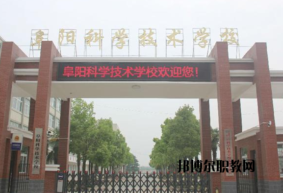 阜陽(yáng)科學(xué)技術(shù)學(xué)校2020年報(bào)名條件、招生要求、招生對(duì)象