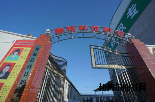鄲城科技職業(yè)中等專業(yè)學(xué)校2021年報(bào)名條件、招生要求、招生對(duì)象