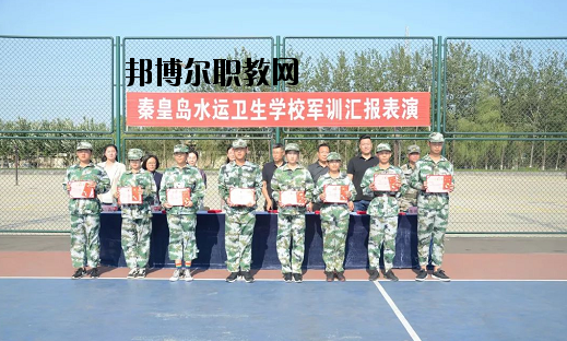 秦皇島水運衛生學校
