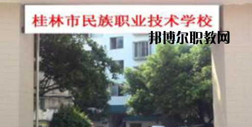 桂林民族職業(yè)技術(shù)學校2020年報名條件、招生要求、招生對象 