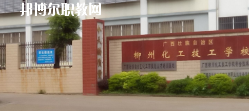 廣西壯族自治區柳州化工技工學校網站網址 