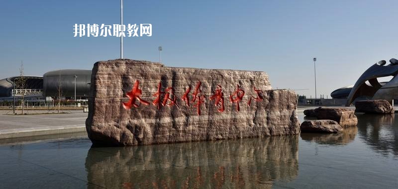 焦作太極中等專業學校2021年有哪些專業
