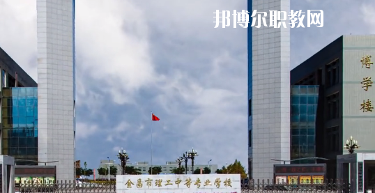 金昌市理工中等專業(yè)學(xué)校2020年學(xué)費(fèi)、收費(fèi)多少