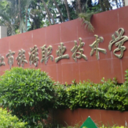 湛江市旅游職業技術學校