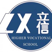 無錫立信高等職業技術學校