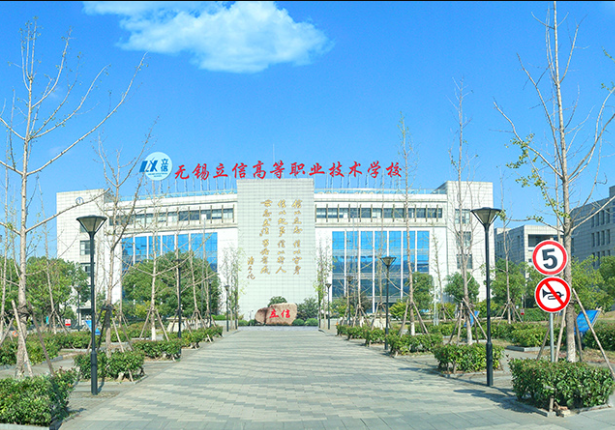 無錫立信高等職業技術學校2020年有哪些專業