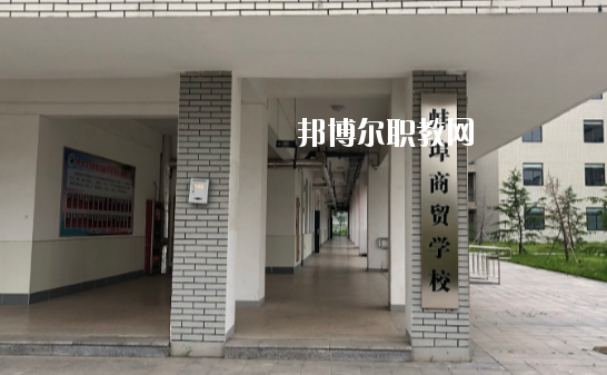 蚌埠商貿(mào)學(xué)校怎么樣、好不好