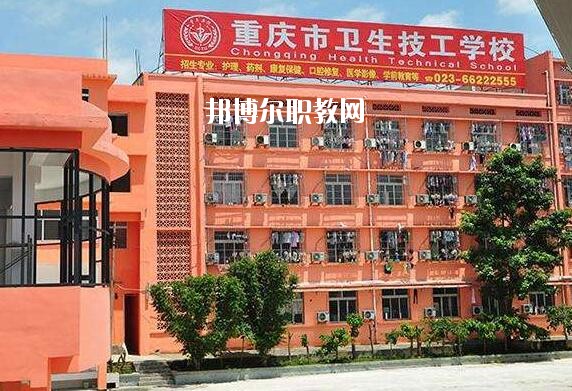重慶2020年衛校職業學校哪家好
