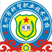 惠州科貿職業技術學校