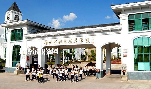 梅州職業技術學校怎么樣、好不好