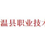 溫縣職業技術教育中心
