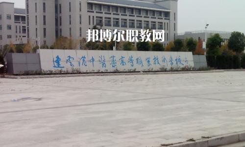 連云港中醫藥高等職業技術學校2021年有哪些專業