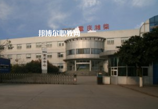 重慶濰柴技工學(xué)校2021年報名條件、招生要求、招生對象
