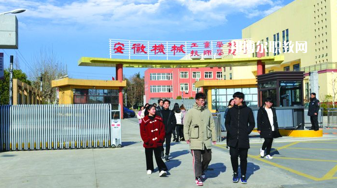  安徽機(jī)械技師學(xué)院2021年報(bào)名條件、招生要求、招生對象