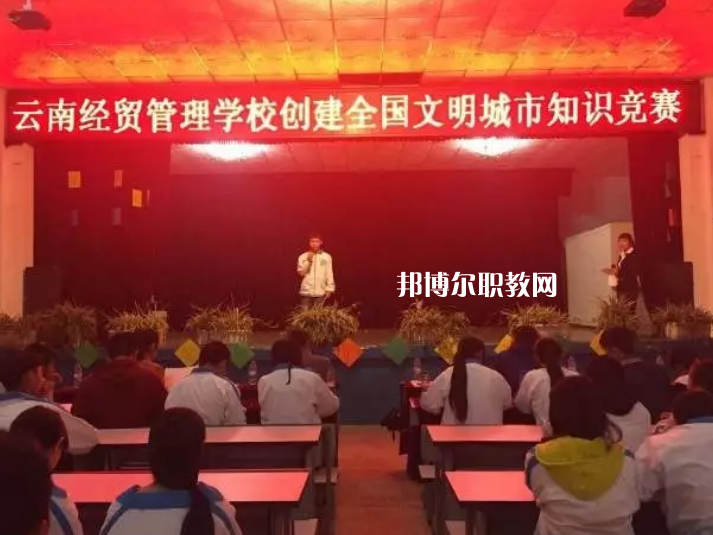 云南經貿管理學校怎么樣、好不好