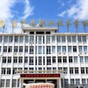 保山市昌寧縣職業技術學校