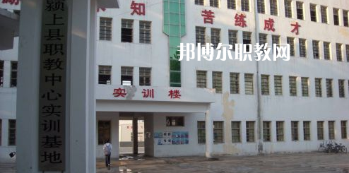 潁上縣科學(xué)技術(shù)學(xué)校2021年報名條件、招生要求、招生對象