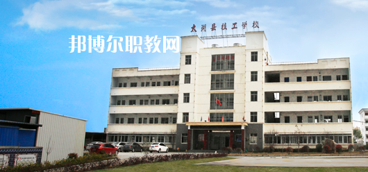 太湖縣技工學校怎么樣、好不好