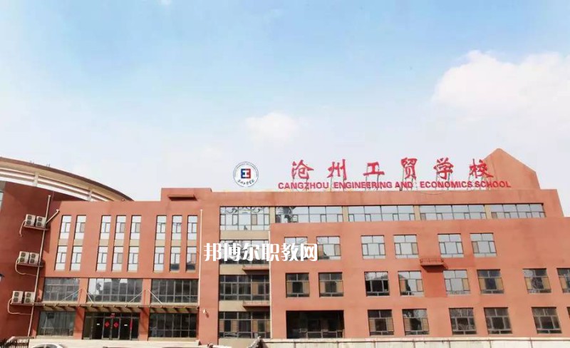 滄州工商職業學校2022年招生簡章