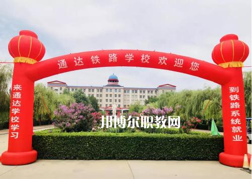 石家莊通達鐵路中等專業(yè)學(xué)校2022年報名條件、招生要求、招生對象