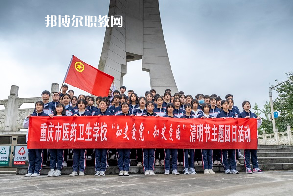 重慶醫(yī)藥衛(wèi)生學校2022年報名條件、招生要求、招生對象
