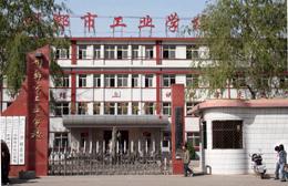 邯鄲工業學校2022年招生辦聯系電話