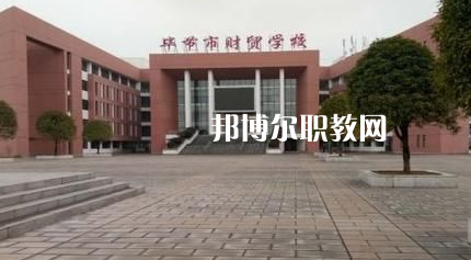 畢節(jié)財(cái)貿(mào)學(xué)校2022年報(bào)名條件、招生要求、招生對(duì)象