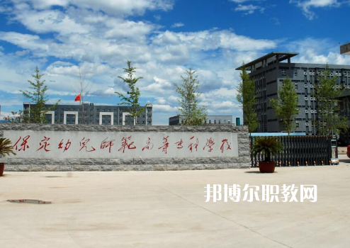 保定幼兒師范高等專科學校2022年招生錄取分數線