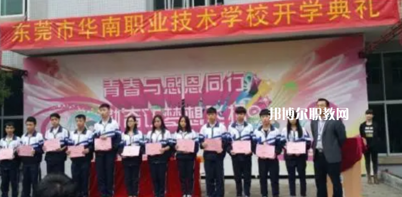 東莞華南職業(yè)技術(shù)學(xué)校2022年報名條件、招生要求、招生對象