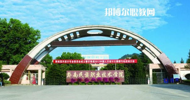 黔南民族職業技術學院(中職部)2022年招生辦聯系電話