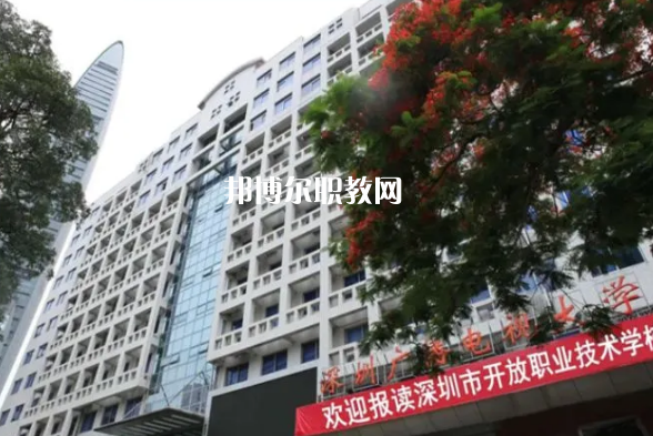 深圳開放職業(yè)技術(shù)學(xué)校2022年報(bào)名條件、招生要求、招生對象