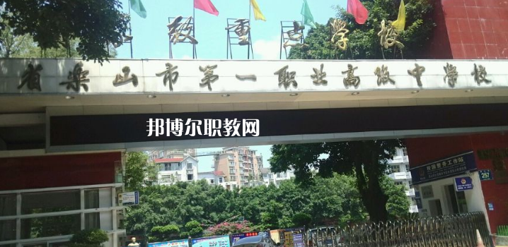 四川樂山第一職業(yè)高級中學2022年報名條件、招生要求、招生對象