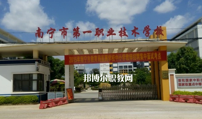 南寧第一職業(yè)技術(shù)學(xué)校2022年報(bào)名條件、招生要求、招生對(duì)象