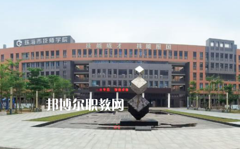珠海高級技工學校2022年招生辦聯(lián)系電話