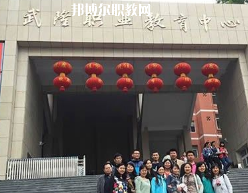 武隆職業(yè)教育中心2022年報名條件、招生要求、招生對象