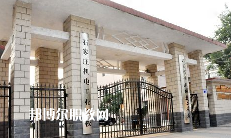 石家莊機電工業學校2022年報名條件、招生要求、招生對象