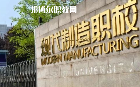 成都市現(xiàn)代制造職業(yè)技術(shù)學(xué)校2022年報名條件、招生要求、招生對象