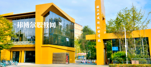核工業成都機電學校2022年招生簡章