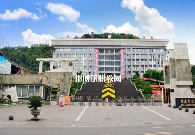 重慶云陽職業教育中心2022年報名條件、招生要求、招生對象