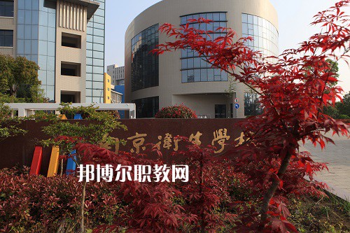 江蘇2022年有哪些公辦衛校